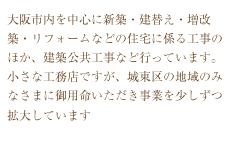 ���s���𒆐S�ɐV�z�E���ւ��E�����z�E���t�H�[���Ȃǂ̏Z��ɌW��H���̂ق��A���z�����H���ȂǍs���Ă��܂��B
�����ȍH���X�ł����A�铌��̒n��݂̂Ȃ��܂Ɍ�p�������������Ƃ��������g�債�Ă��܂�