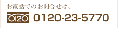 0120-23-5770